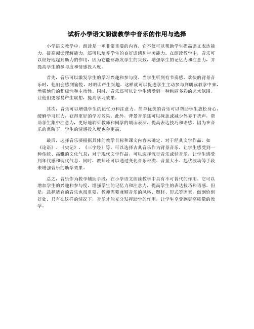 试析小学语文朗读教学中音乐的作用与选择