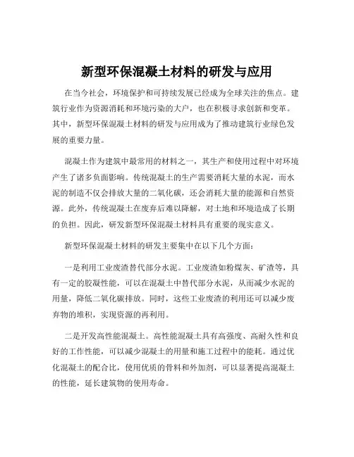 新型环保混凝土材料的研发与应用