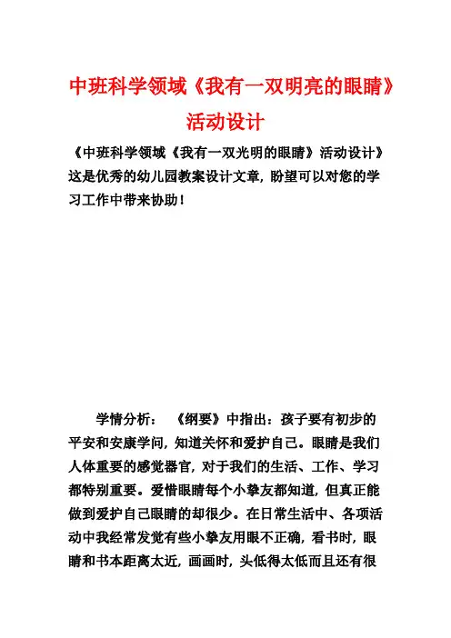 中班科学领域《我有一双明亮的眼睛》活动设计