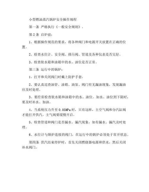 小型燃油蒸汽锅炉安全操作规程