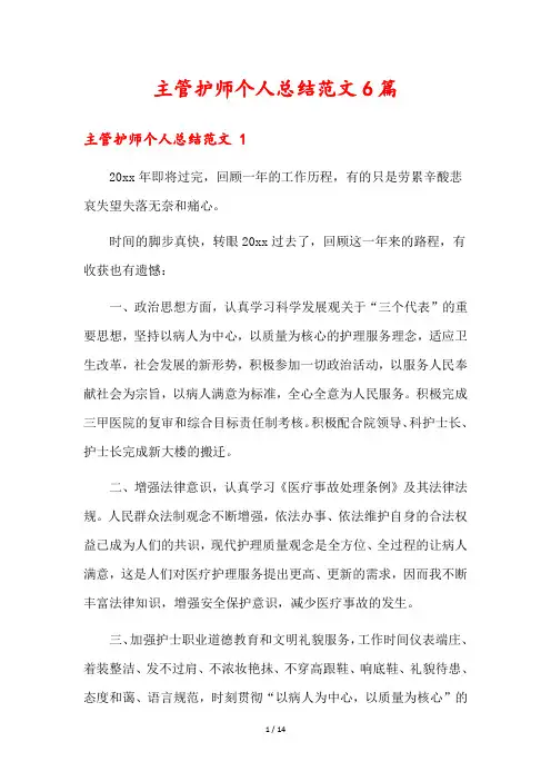 主管护师个人总结范文6篇