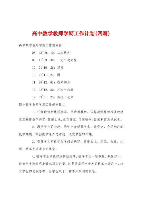 高中数学教师学期工作计划(四篇)