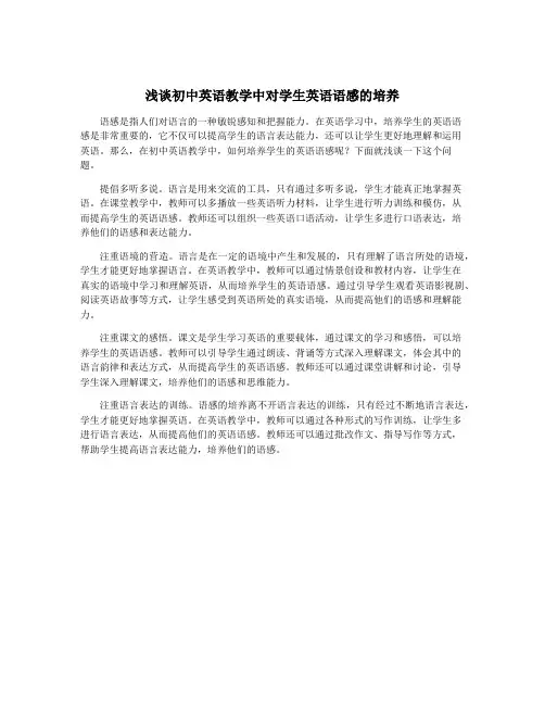 浅谈初中英语教学中对学生英语语感的培养
