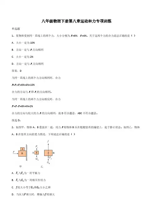 八年级物理下册第八章运动和力专项训练(带答案)