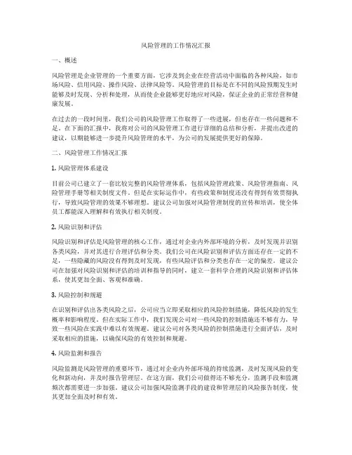 风险管理的工作情况汇报