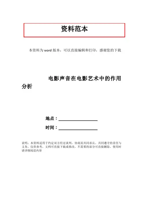 电影声音在电影艺术中的作用分析