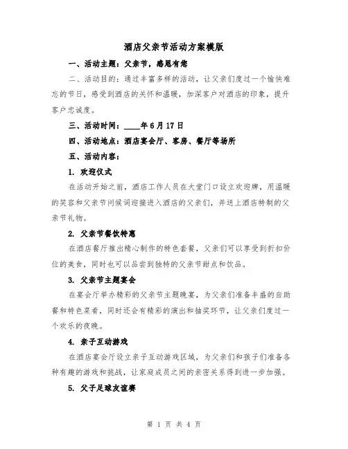 酒店父亲节活动方案模版(2篇)