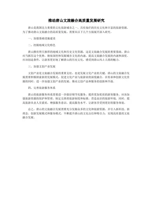 推动唐山文旅融合高质量发展研究