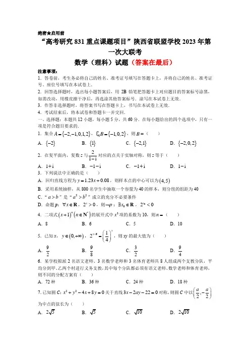 陕西省联盟学校2023届高三下学期第一次大联考理科数学试题含答案
