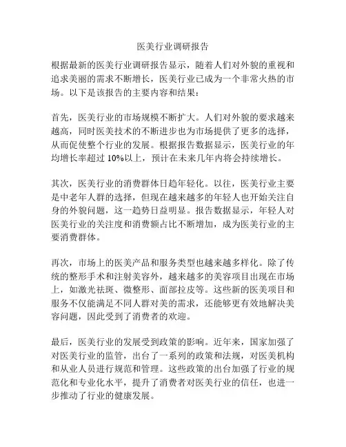 医美行业调研报告