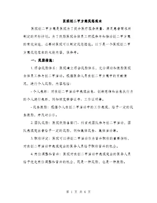 医院创二甲方案奖惩范本（二篇）
