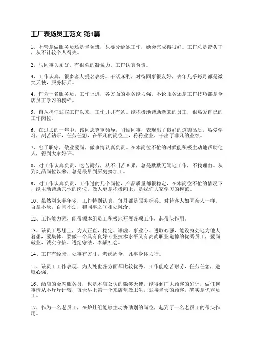 工厂表扬员工范文(必备8篇)