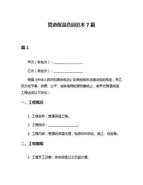 管道保温合同范本7篇
