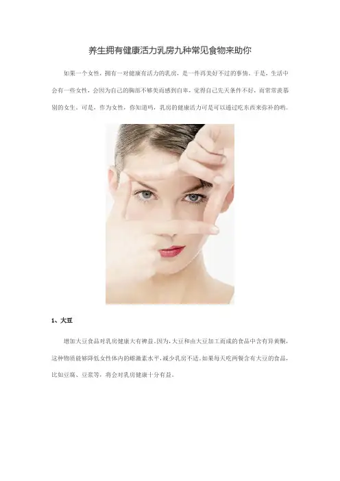 美丽女人养生拥有健康活力乳房九种常见食物来助你