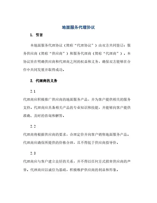 2023地面服务代理通用协议