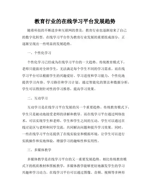 教育行业的在线学习平台发展趋势