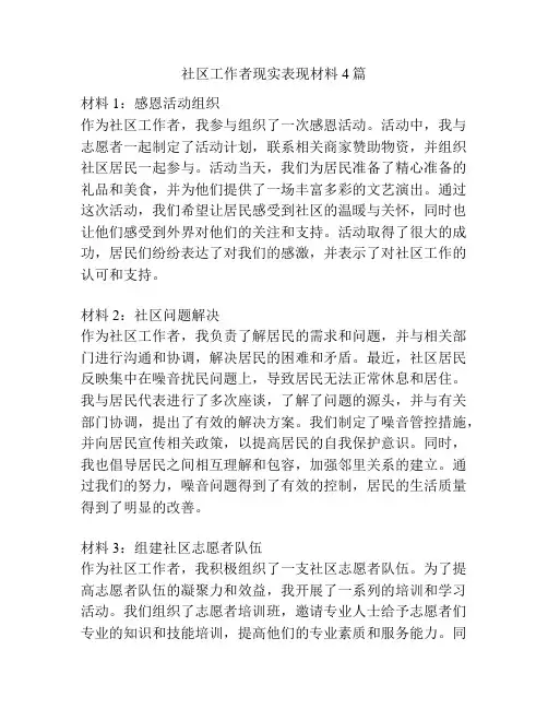 社区工作者现实表现材料4篇