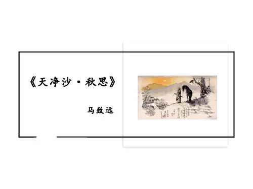 部编版七年级语文上册 天净沙秋思 古代诗歌四首新教学课件