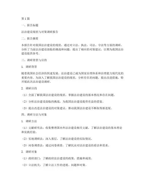 法治调研报告模板(3篇)