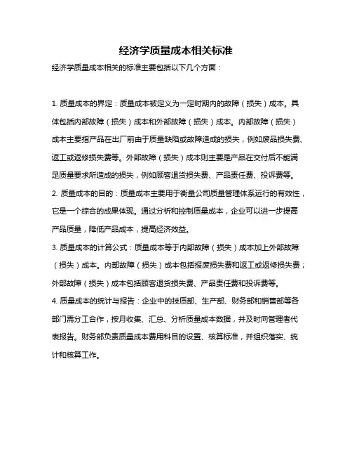 经济学质量成本相关标准