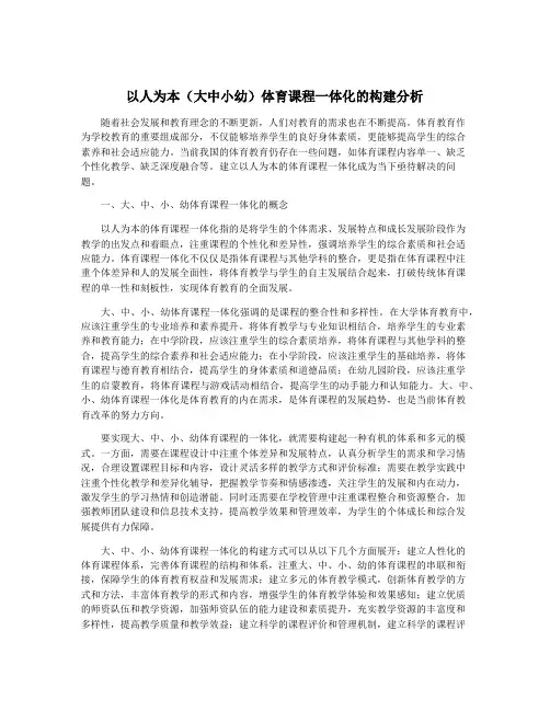 以人为本(大中小幼)体育课程一体化的构建分析
