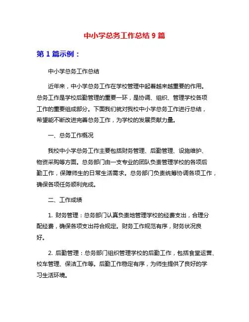 中小学总务工作总结9篇