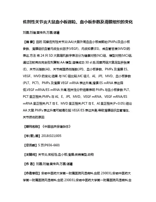 佐剂性关节炎大鼠血小板微粒、血小板参数及滑膜组织的变化