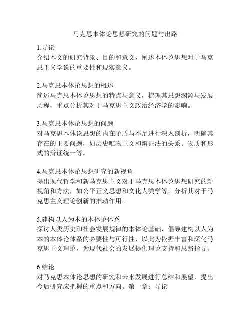 马克思本体论思想研究的问题与出路