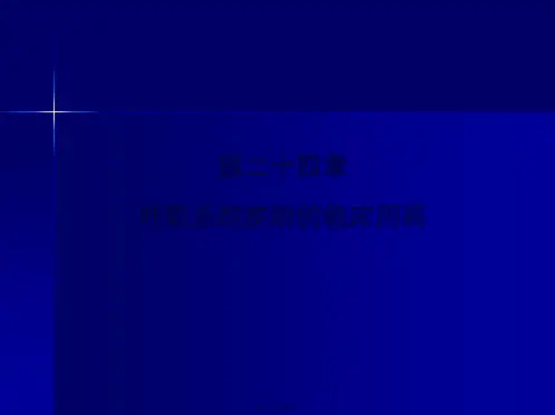 呼吸系统疾病的临床用药