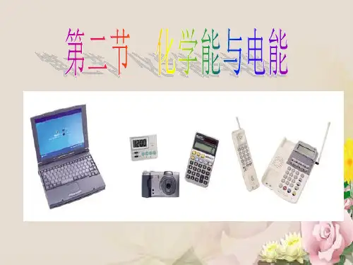 人教版高中化学必修二第二章第二节《化学能与电能》课件(共20张PPT)