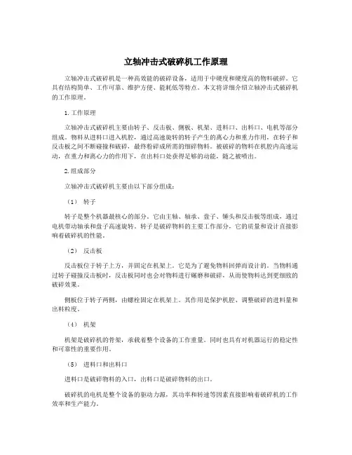 立轴冲击式破碎机工作原理