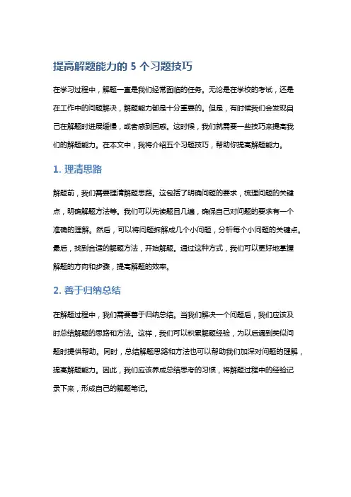 提高解题能力的5个习题技巧