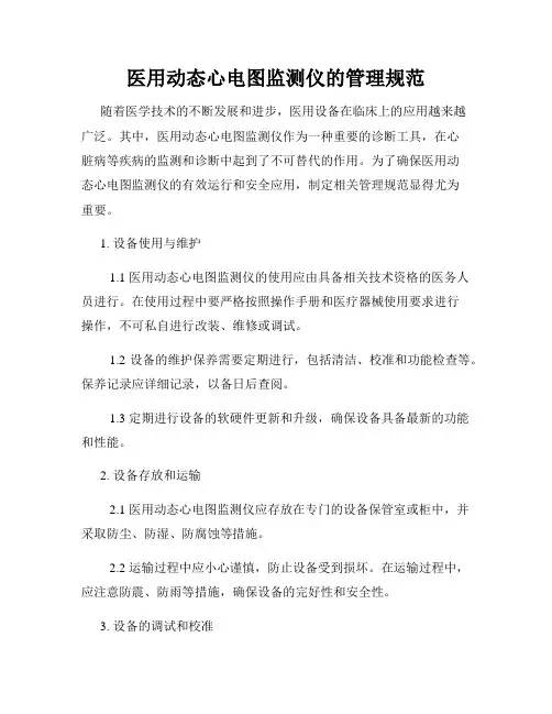 医用动态心电图监测仪的管理规范