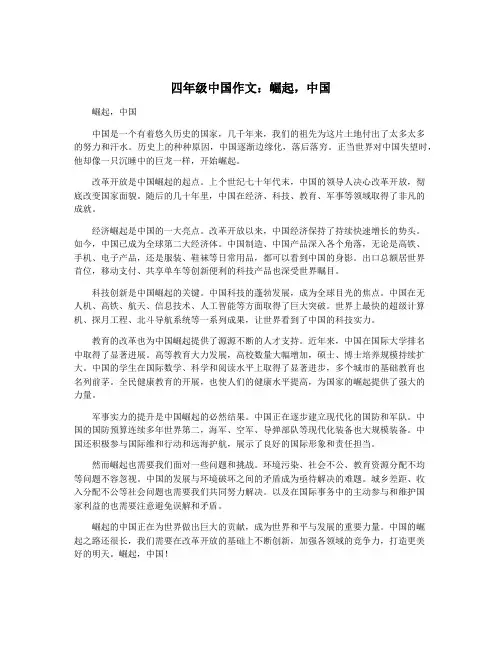 四年级中国作文：崛起,中国