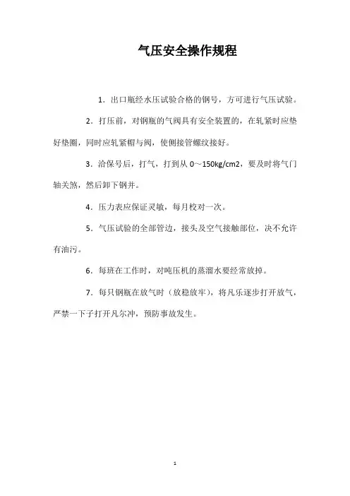 气压安全操作规程