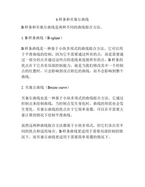b样条和贝塞尔曲线