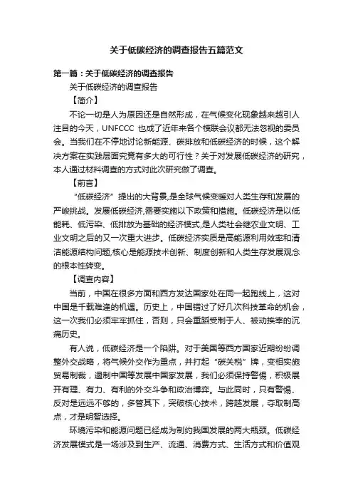 关于低碳经济的调查报告五篇范文