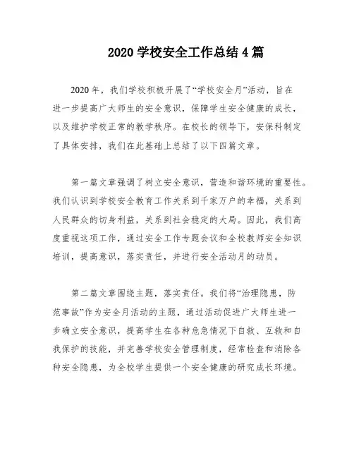2020学校安全工作总结4篇