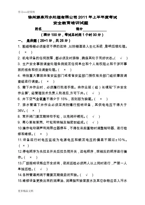 污水处理厂化验员及操作工安全考试试卷(附答案)汇编