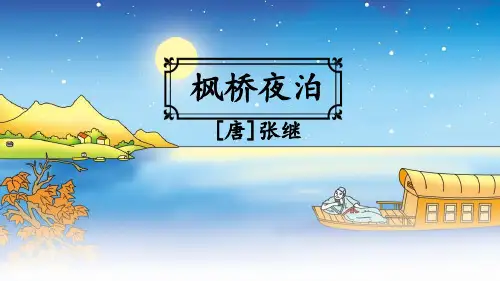 统编版五年级语文上册21古诗词三首枫桥夜泊课件(共17张PPT)