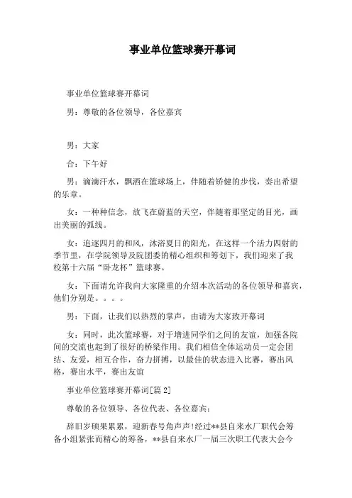 事业单位篮球赛开幕词
