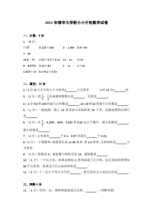 2011年清华大学附小小升初数学试卷