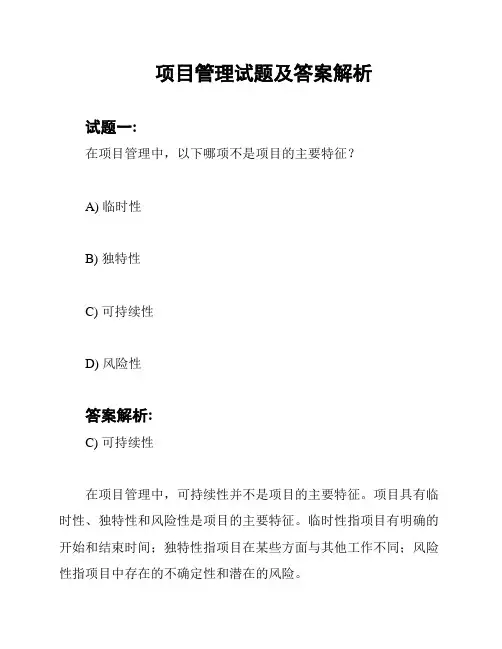 项目管理试题及答案解析