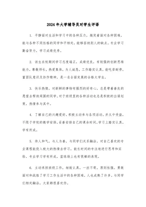 2024年大学辅导员对学生评语（3篇）
