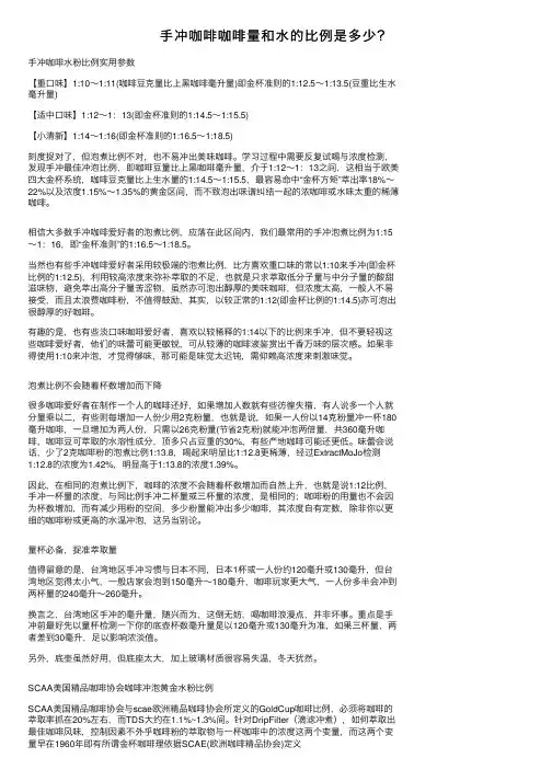 手冲咖啡咖啡量和水的比例是多少？