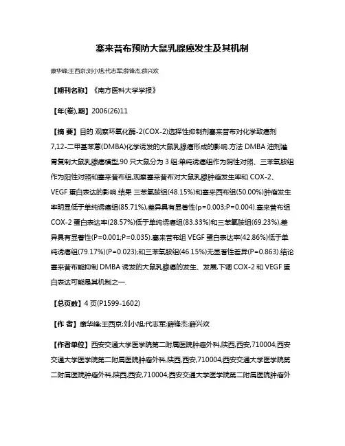 塞来昔布预防大鼠乳腺癌发生及其机制