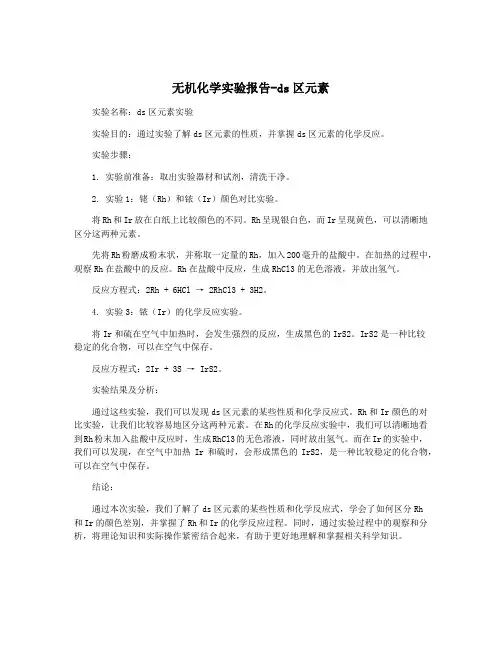 无机化学实验报告-ds区元素