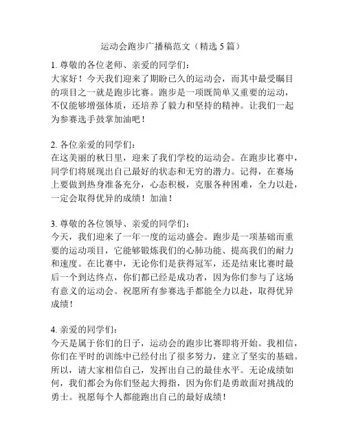 运动会跑步广播稿范文(精选5篇)