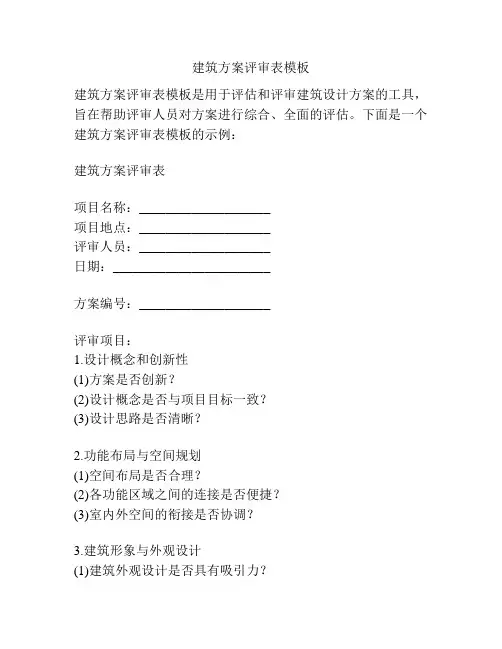 建筑方案评审表模板