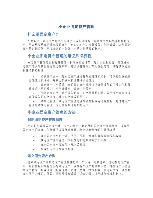小企业固定资产管理